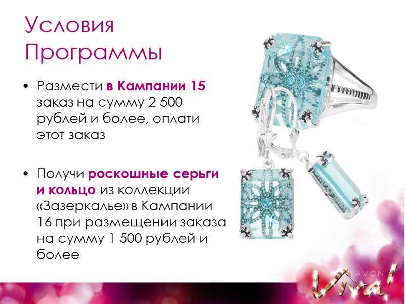 Условия  Программы Размести в Кампании 15 заказ на сумму 2 500 рублей и